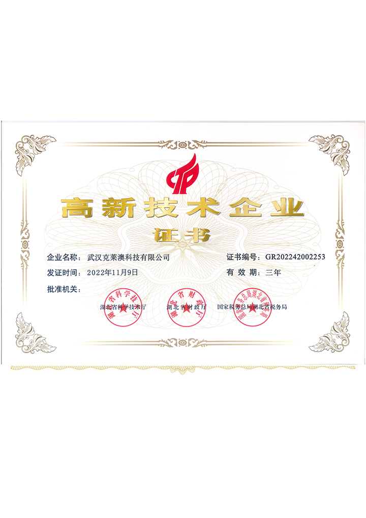 高新企业证书