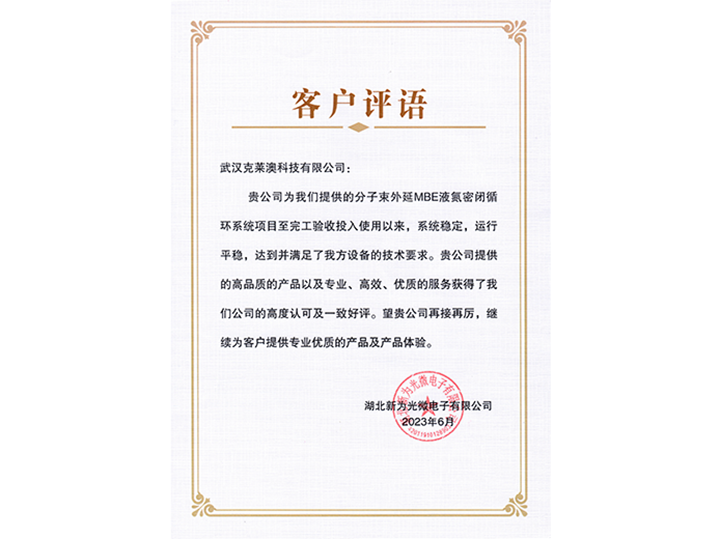 MBE液氮循环系统得到客户赞扬